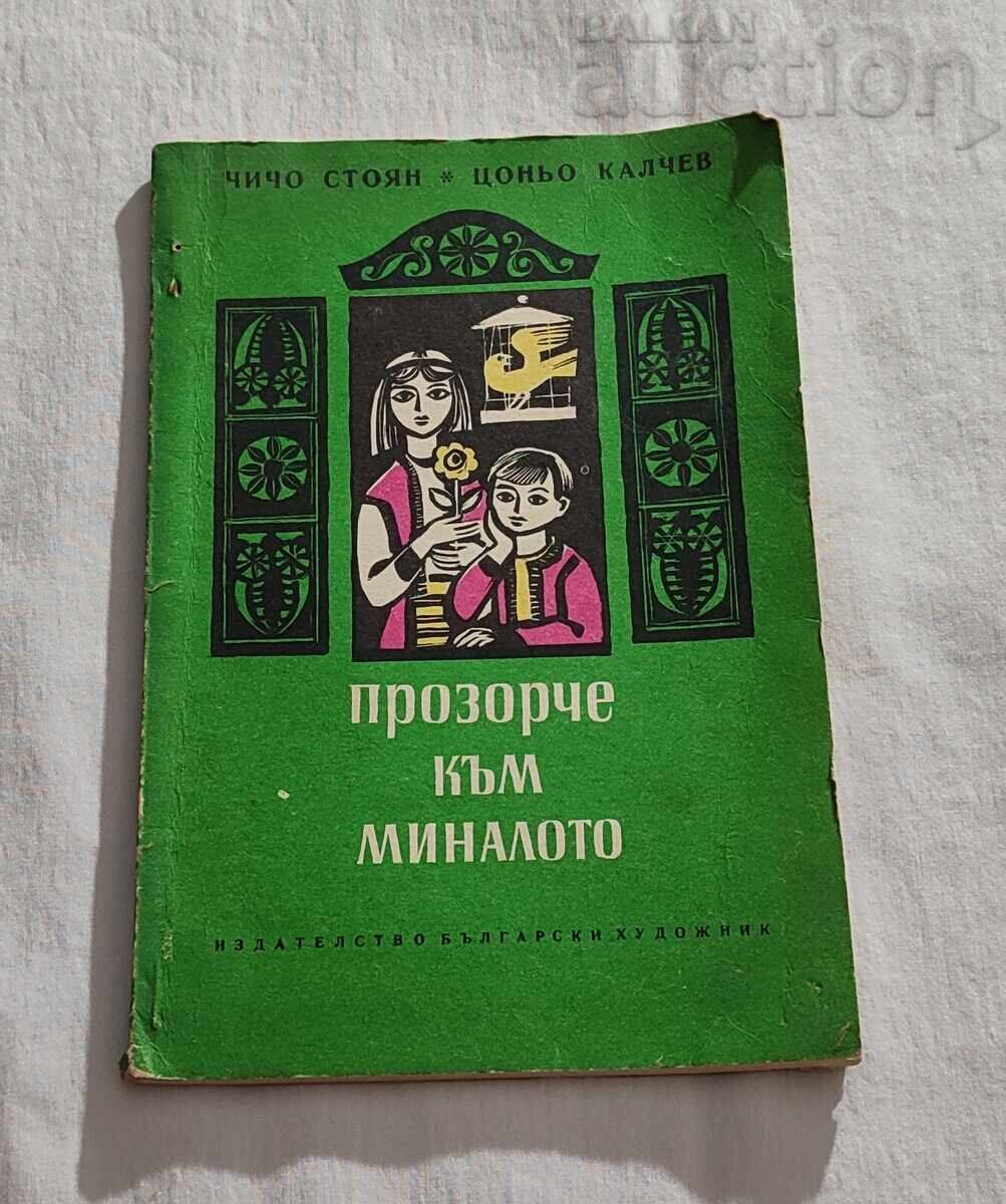 O fereastră către trecut unchiul STOYAN / T. KALCHEV 1972