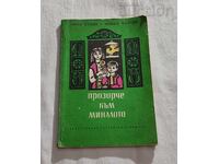 ПРОЗОРЧЕ КЪМ МИНАЛОТО ЧИЧО СТОЯН /Ц.КАЛЧЕВ 1972 г.