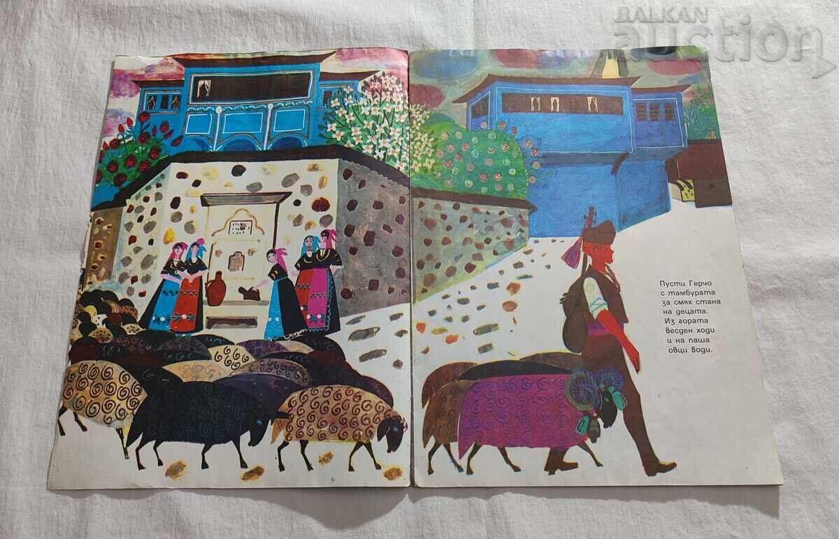 GERCHO WITH THE TAMBURA STOYAN DRINOV 1976 with price 7.00 BGN | € 3.58