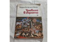 ТРЕВОГА В ГОРАТА МАРИЯ ЕУЖЕНИЯ НЕТУ 1980 г.