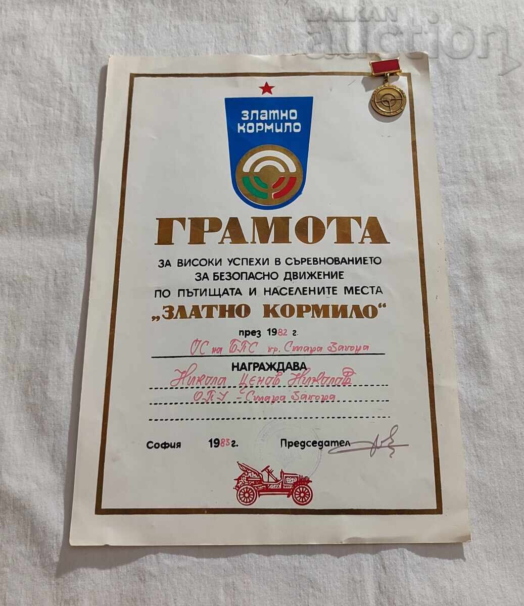 ЗЛАТНО КОРМИЛО ГРАМОТА ЗНАК 1983 г.