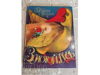 Book of Fairy Tales by the Brothers Grimm The Golden Goose and 12 Other Tales