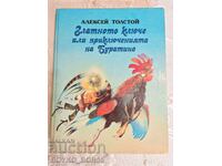 Приказка Златното Ключе или Приключенията на Буратино от Але