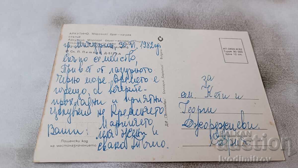 Postcard Arkutino Seaside Sunrise 1982 with price 0.75 BGN | € 0.38 Postcard Arkutino Seaside Sunrise 1982 with price 0.75 BGN | € 0.38