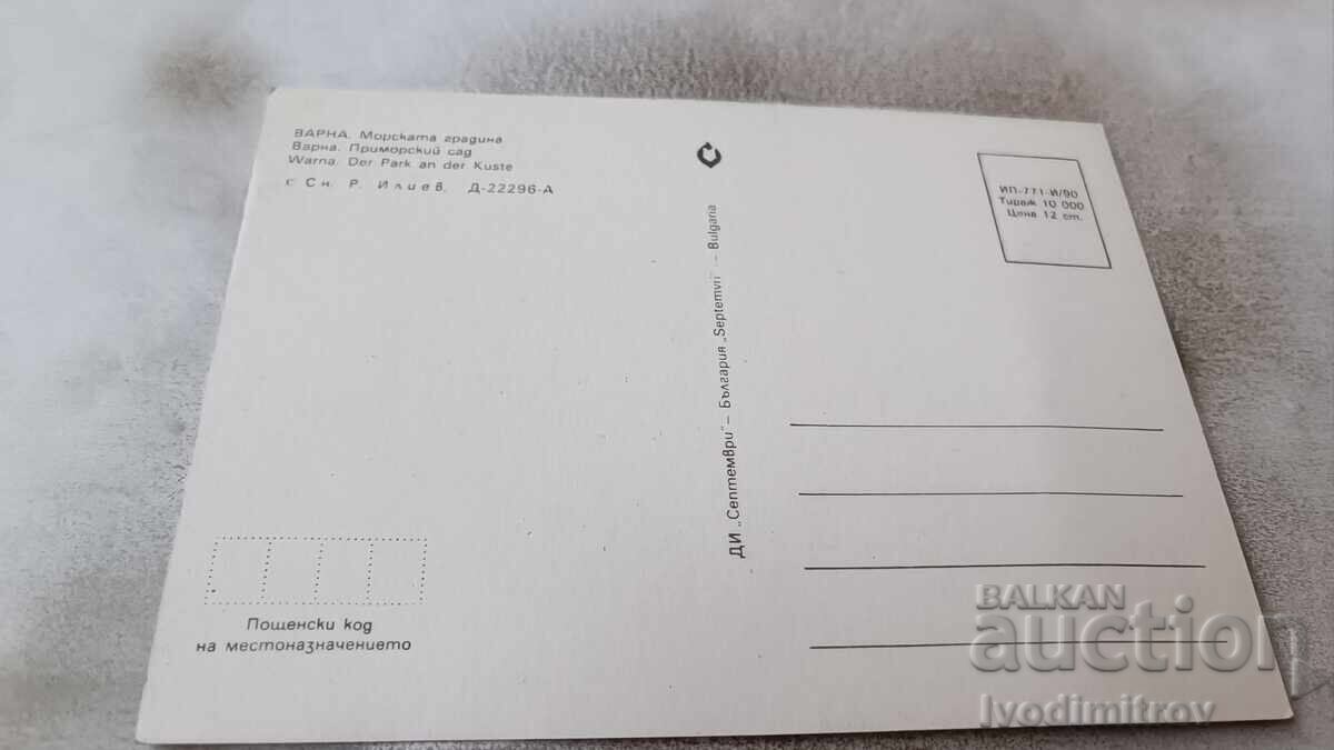 Postcard Varna Sea Garden 1990 with price 0.75 BGN | € 0.38 Postcard Varna Sea Garden 1990 with price 0.75 BGN | € 0.38