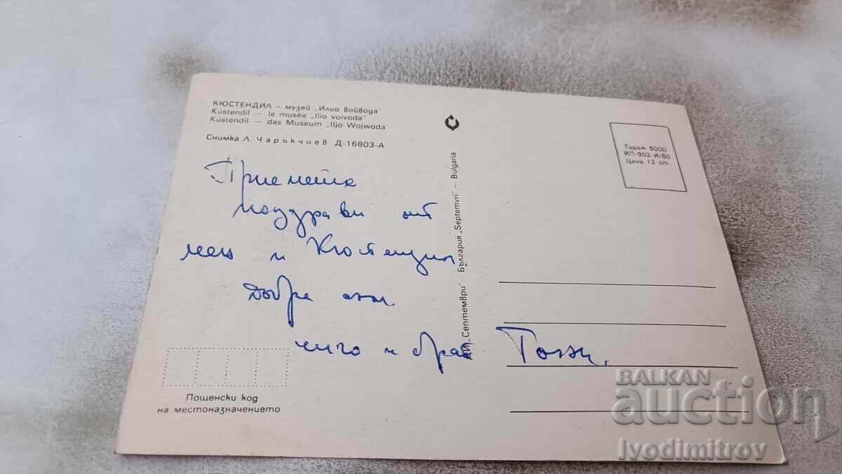 Postcard Kyustendil Museum Ilio Voivode 1980 with price 0.95 BGN | € 0.49 Postcard Kyustendil Museum Ilio Voivode 1980 with price 0.95 BGN | € 0.49