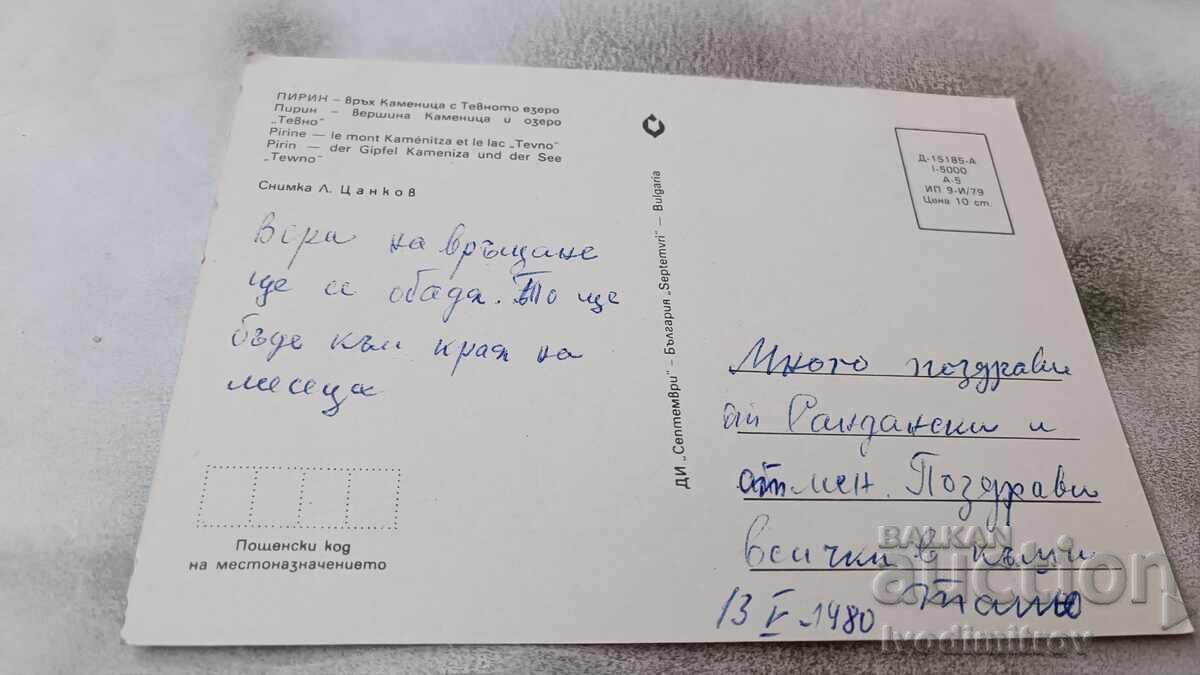 Postcard Pirin Peak Kamenitsa with Lake Tevnoto 1979 with price 0.75 BGN | € 0.38 Postcard Pirin Peak Kamenitsa with Lake Tevnoto 1979 with price 0.75 BGN | € 0.38