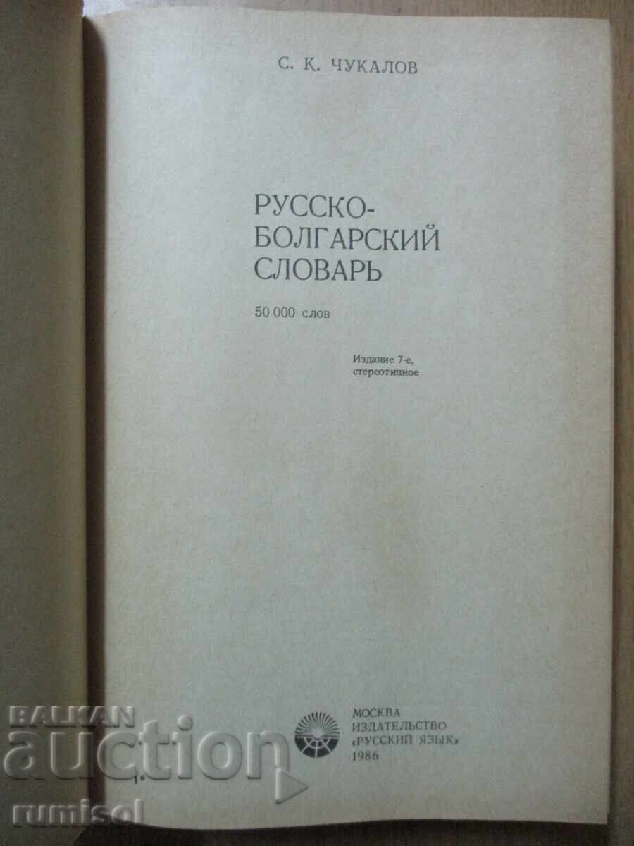 Russian-Bulgarian dictionary - S. K. Chukalov with price 8.59 BGN | € 4.39 Russian-Bulgarian dictionary - S. K. Chukalov with price 8.59 BGN | € 4.39