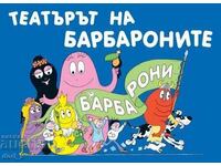 Το Θέατρο των Βαρβάρων