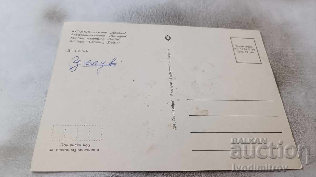 Postcard Ahtopol Camping Dolphin 1980 with price 0.85 BGN | € 0.43