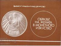 ОБРАЗЪТ НА ЖЕНАТА В МОНЕТНОТО ИЗКУСТВО