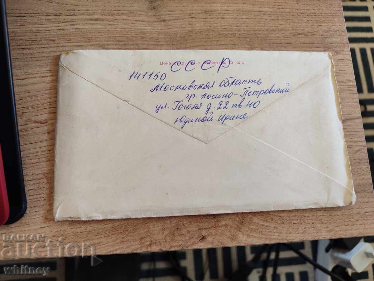 Envelope Russia 6 with price 1.99 BGN | € 1.02