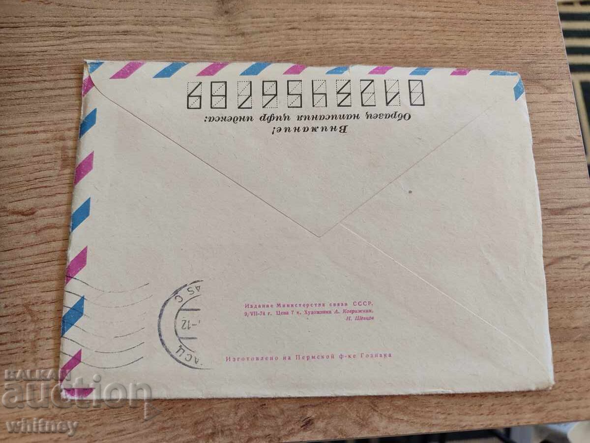 Envelope Russia 8 with price 1.99 BGN | € 1.02 Envelope Russia 8 with price 1.99 BGN | € 1.02