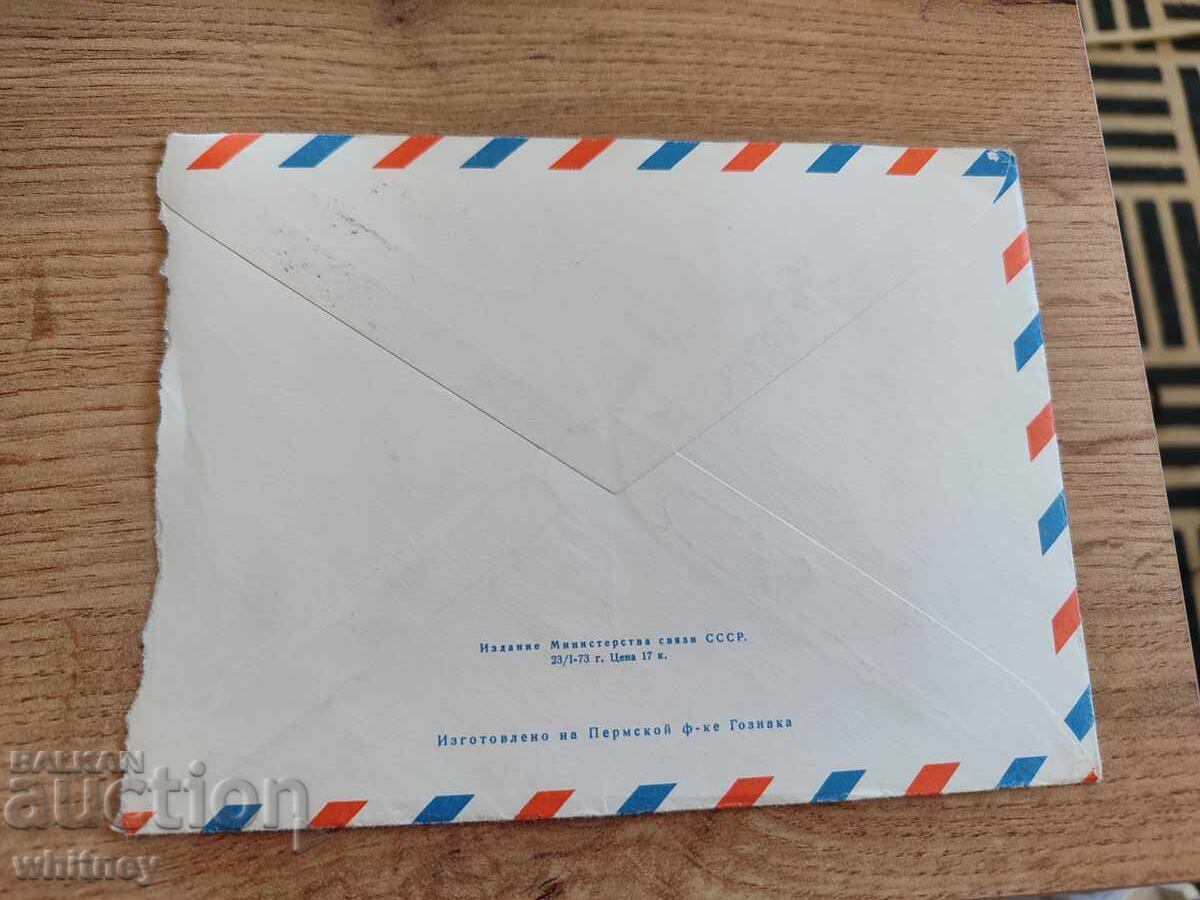 Envelope Russia 11 with price 1.99 BGN | € 1.02 Envelope Russia 11 with price 1.99 BGN | € 1.02