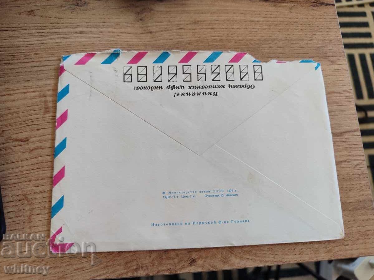 Envelope Russia 12 with price 1.99 BGN | € 1.02 Envelope Russia 12 with price 1.99 BGN | € 1.02