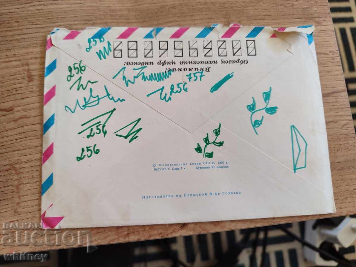 Plicul Rusia 13 cu preț 1.99 BGN | € 1.02