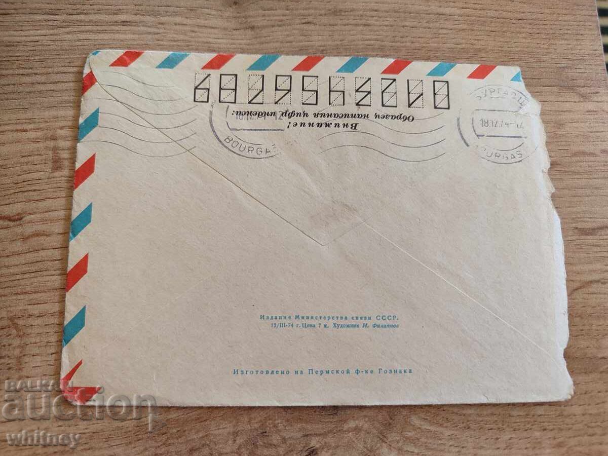 Plicul Rusia 14 cu preț 1.99 BGN | € 1.02