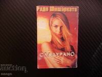 Rado Shisharkata Cute pop folk music retro chalga cassette