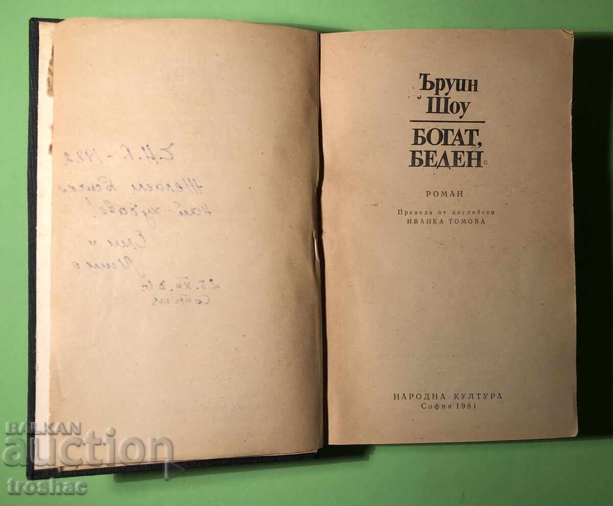 Παλιό Βιβλίο Πλούσιος Φτωχός/Irwin Shaw Παλιό Βιβλίο Πλούσιος Φτωχός/Irwin Shaw