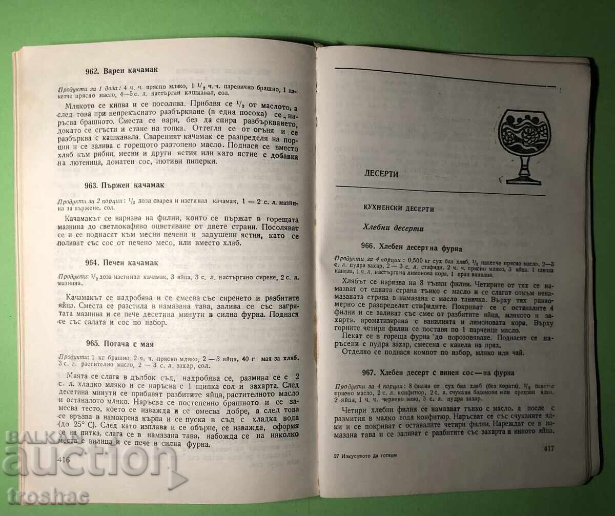 Παλιό βιβλίο Η τέχνη της μαγειρικής / Σοφία Σμόλνιτσκα με τιμή 19.00 BGN | € 9.71 Παλιό βιβλίο Η τέχνη της μαγειρικής / Σοφία Σμόλνιτσκα με τιμή 19.00 BGN | € 9.71