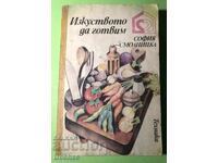 Стара Книга  Изкуството да Готвим / София Смолницка