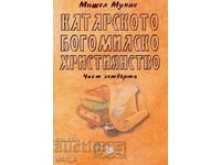 Χριστιανισμός των Καθαρών Βογομίλων. Μέρος 4