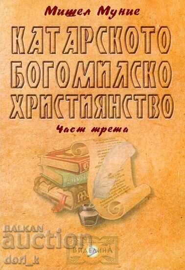 Катарското богомилско християнство. Част 3