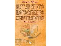 Катарското богомилско християнство. Част 3