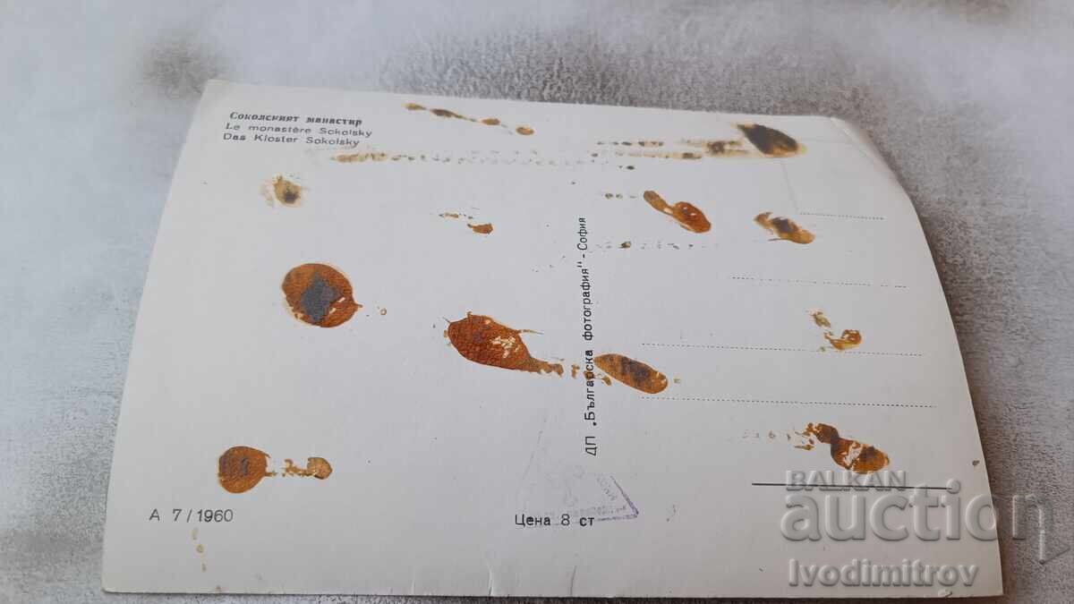 Postcard Sokol Monastery 1960 with price 2.35 BGN | € 1.20 Postcard Sokol Monastery 1960 with price 2.35 BGN | € 1.20