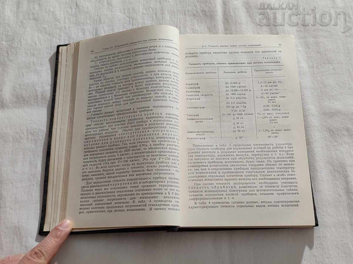 Auction AIRCRAFT FLIGHT TESTS OF AIRCRAFT VEDROV/TAITS 1951 Auction AIRCRAFT FLIGHT TESTS OF AIRCRAFT VEDROV/TAITS 1951