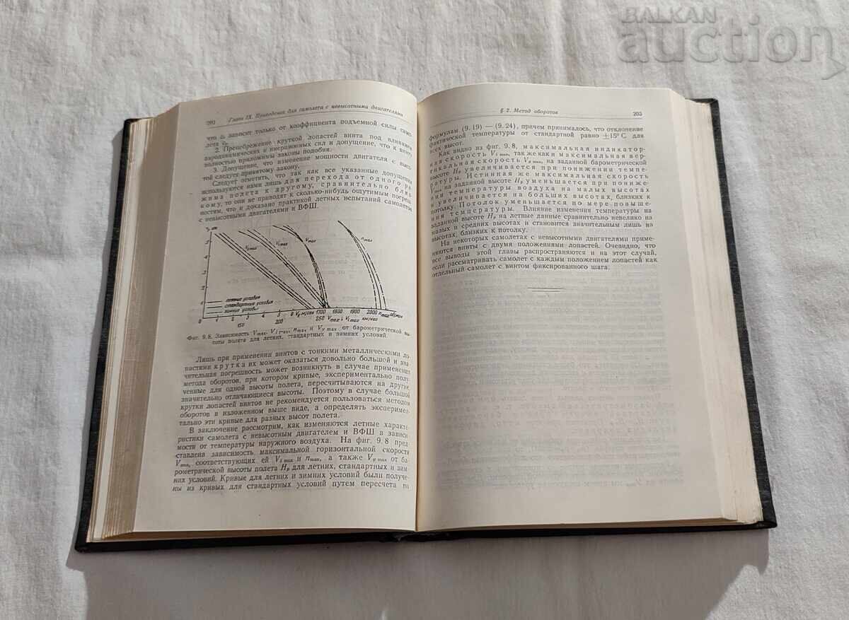 AIRCRAFT FLIGHT TESTS OF AIRCRAFT VEDROV/TAITS 1951 - 5 AIRCRAFT FLIGHT TESTS OF AIRCRAFT VEDROV/TAITS 1951 - 5