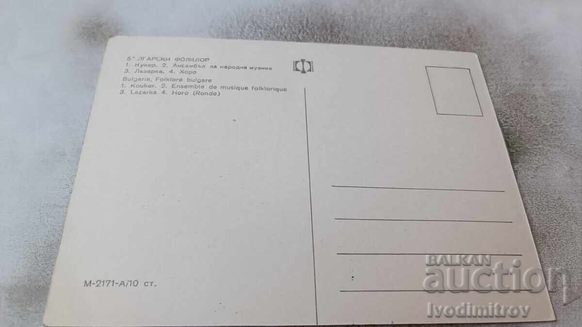 Postcard Bulgarian folklore Collage with price 0.75 BGN | € 0.38