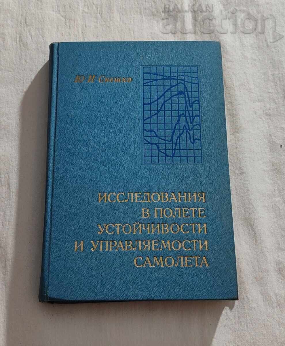 ΕΡΕΥΝΑ ΣΤΟ ΠΕΔΙΟ ΣΤΑΘΕΡΟΤΗΤΑΣ ΑΕΡΟΣΚΑΦΩΝ Yu. ΧΙΟΝΙ