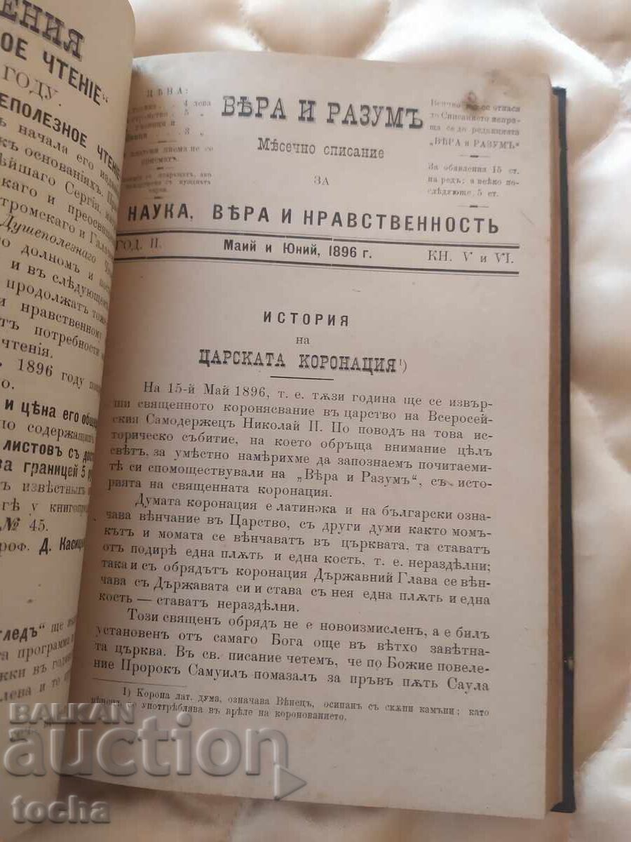 Faith and Reason, 1896 - all books with price 250.00 BGN | € 127.82 Faith and Reason, 1896 - all books with price 250.00 BGN | € 127.82