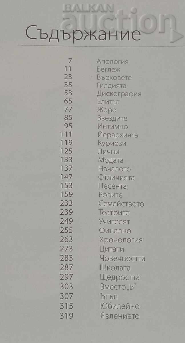 GENA DIMITROVA FROM A TO Z D. SOTIROV 2012 with price 36.00 BGN | € 18.41 GENA DIMITROVA FROM A TO Z D. SOTIROV 2012 with price 36.00 BGN | € 18.41