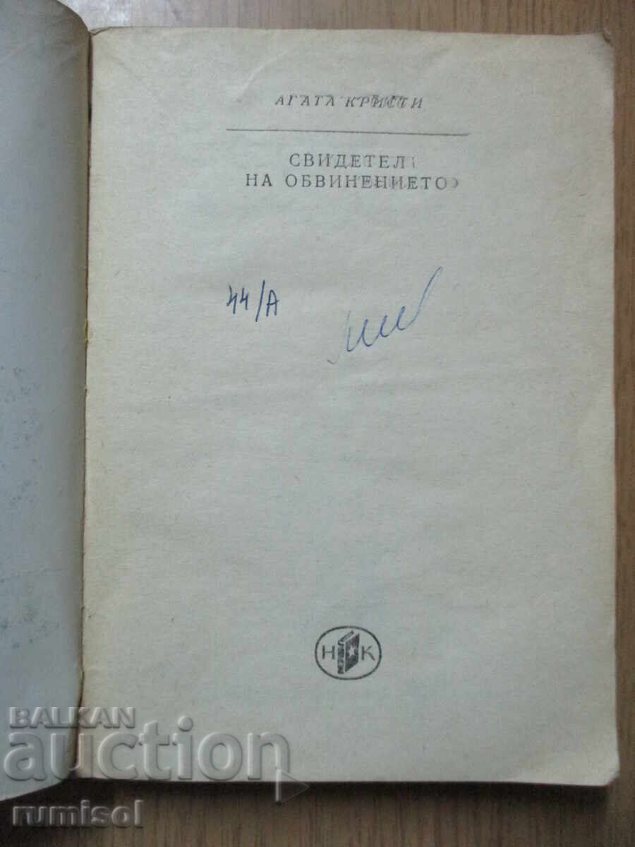 Witness for the prosecution - Agatha Christie with price 4.79 BGN | € 2.45 Witness for the prosecution - Agatha Christie with price 4.79 BGN | € 2.45