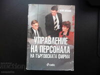 Управление на персонала на търговската фирма мотивация подбо