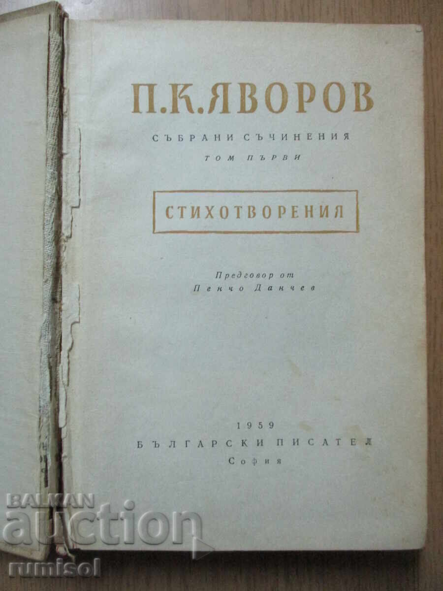 Lucrări colectate - volumul 1: Poezii - P. K. Yavorov cu preț € 1.79 | 3.50 BGN