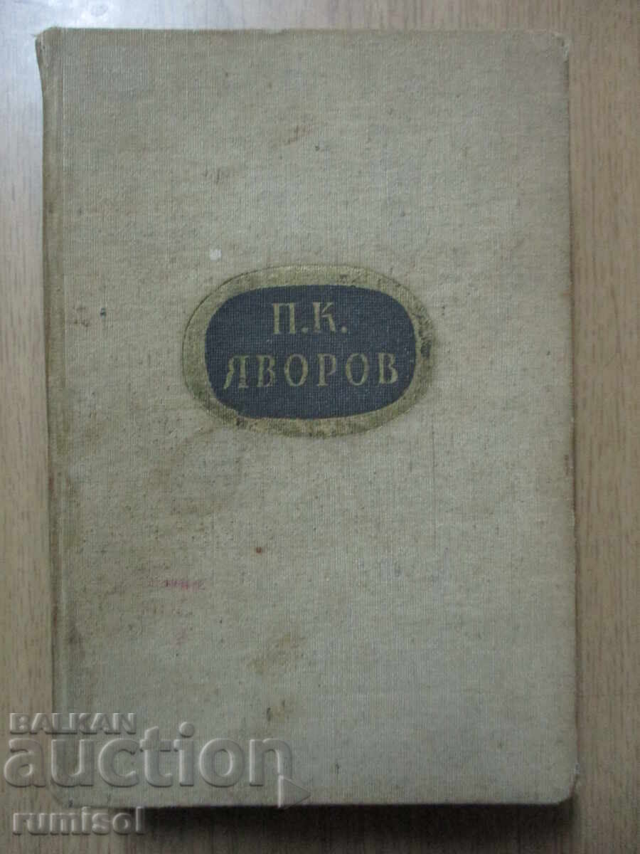 Συλλεκτικά έργα - Τόμος 1: Ποιήματα - Π. Κ. Γιαβόροφ Συλλεκτικά έργα - Τόμος 1: Ποιήματα - Π. Κ. Γιαβόροφ