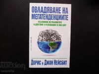 Овладяване на мегатенденциите Осъзнаване на реалностите и де