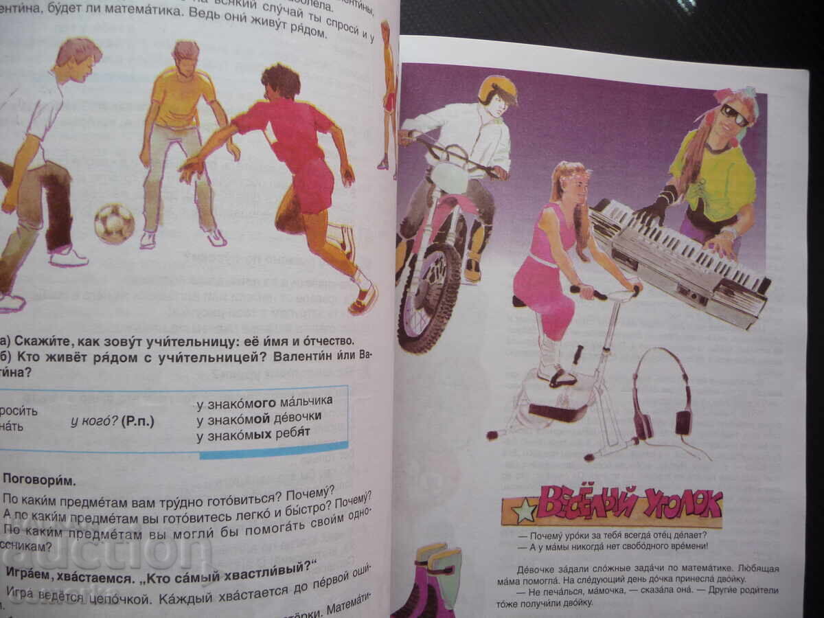 We'll get to know each other. Russian language. Level 3 to learn Russian with price 5.00 BGN | € 2.56