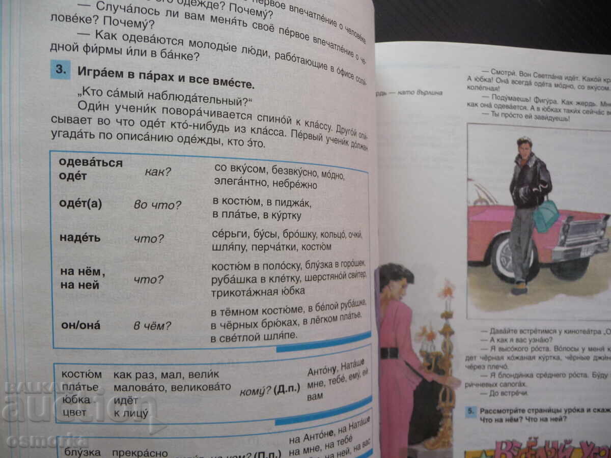 Auction  We'll get to know each other. Russian language. Level 3 to learn Russian