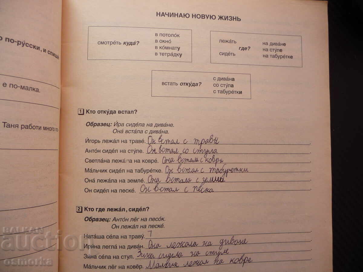 Let's get to know each other 2. Russian language learning workbook with price 0.50 BGN | € 0.26 Let's get to know each other 2. Russian language learning workbook with price 0.50 BGN | € 0.26