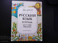 Vom ști Русский язык тетрадь для 1 года очень русский
