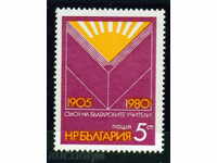 2950 Bulgaria 1980 Union of Bulgarian Teachers **