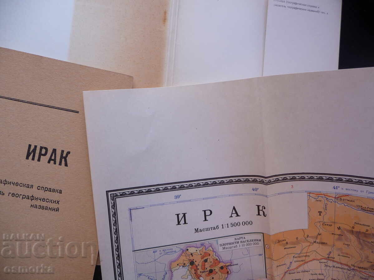 Iraq map atlas geographical Persian Gulf Baghdad desert with price 4.00 BGN | € 2.05 Iraq map atlas geographical Persian Gulf Baghdad desert with price 4.00 BGN | € 2.05