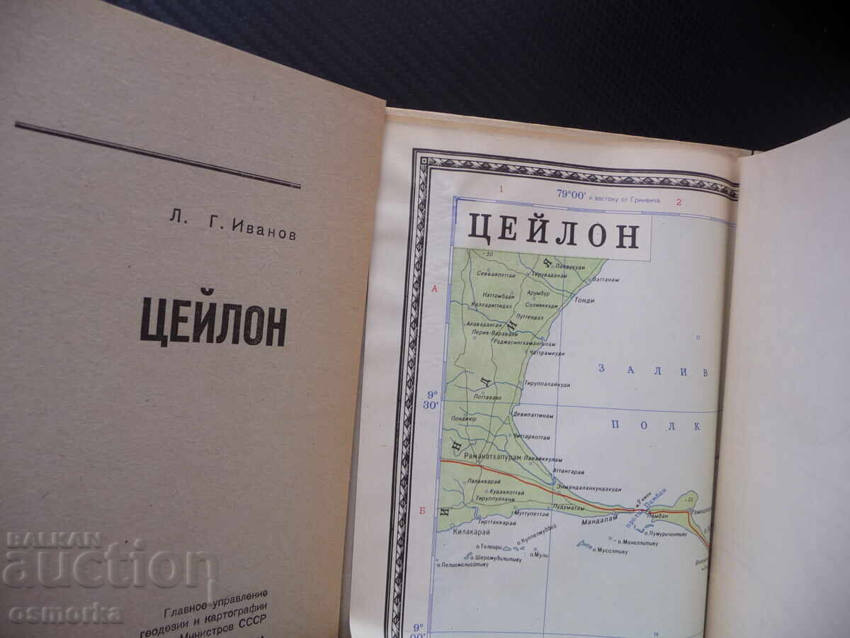 Ceylon map atlas geographical Sri Lanka island Indian Ocean with price 4.00 BGN | € 2.05 Ceylon map atlas geographical Sri Lanka island Indian Ocean with price 4.00 BGN | € 2.05