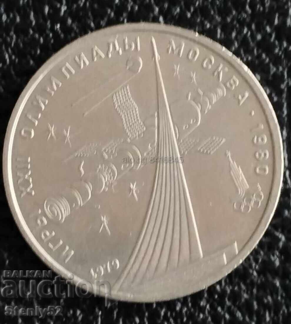 1 ruble USSR Olympics Moscow "80 years