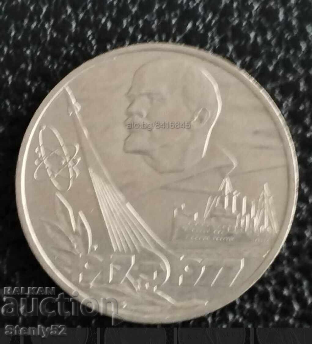 1 рубла СССР 1977 год.Ленин