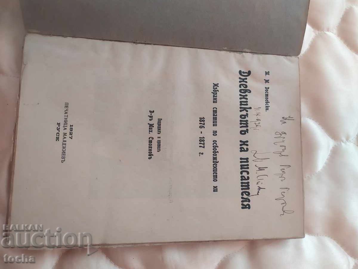 Dostoievski 1927, limba - bulgară, mașini netăiate cu preț € 19.87 | 38.86 BGN Dostoievski 1927, limba - bulgară, mașini netăiate cu preț € 19.87 | 38.86 BGN